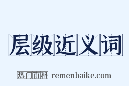 层级近义词是什么意思的图片